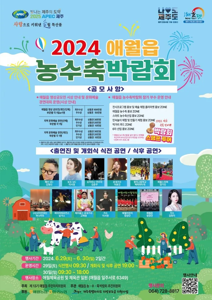 2024 애월읍 농수축박람회
