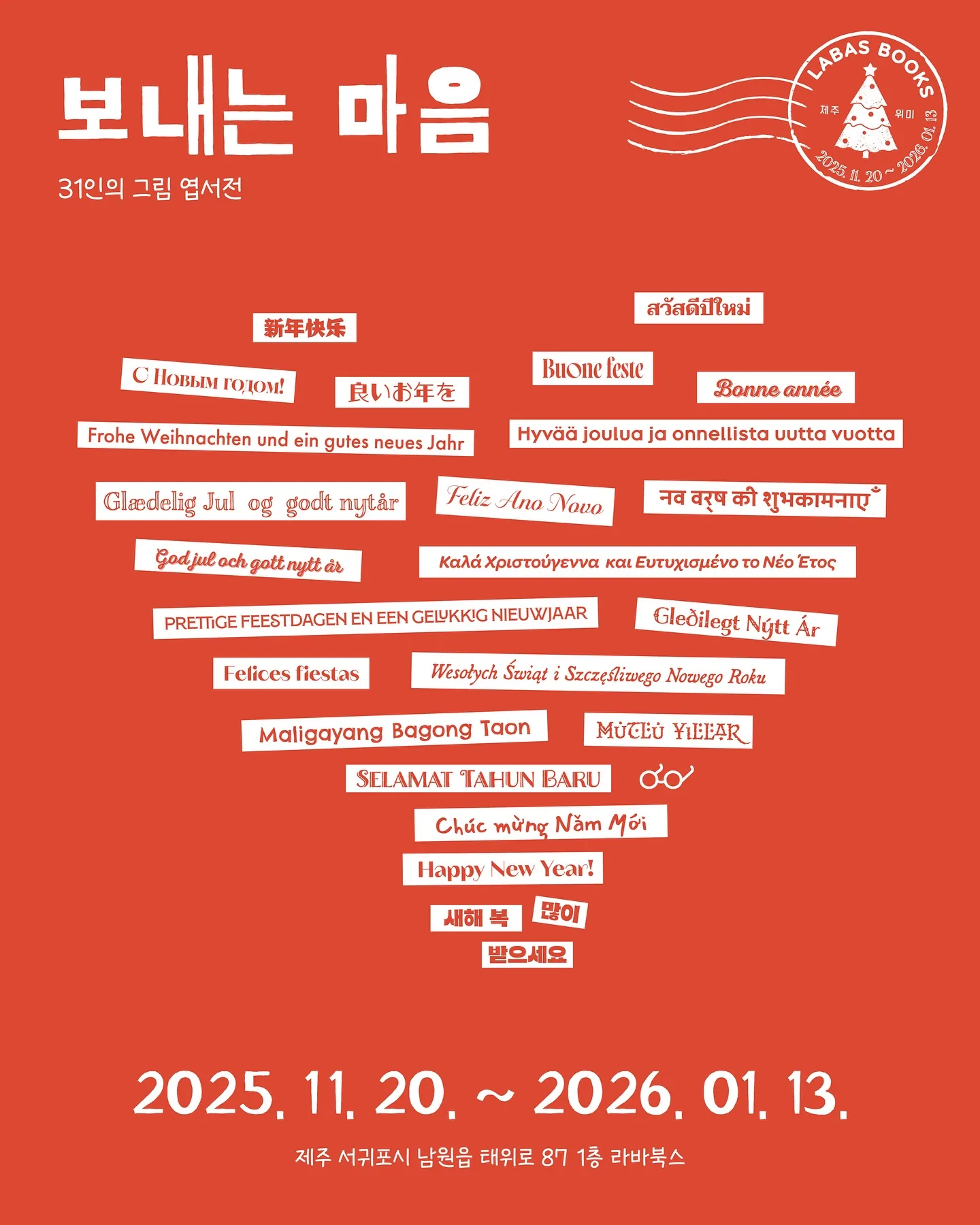 31인의 그림엽서전 <보내는 마음>