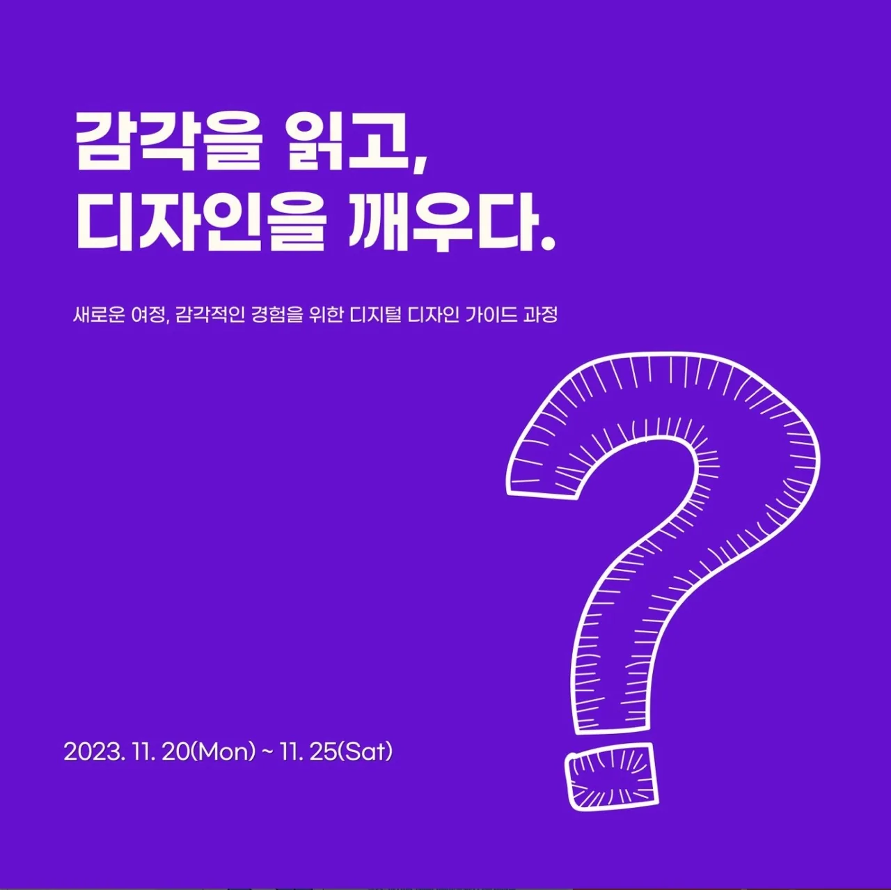 일반인 미디어교육 <감각을 읽고 디자인을 깨우다>