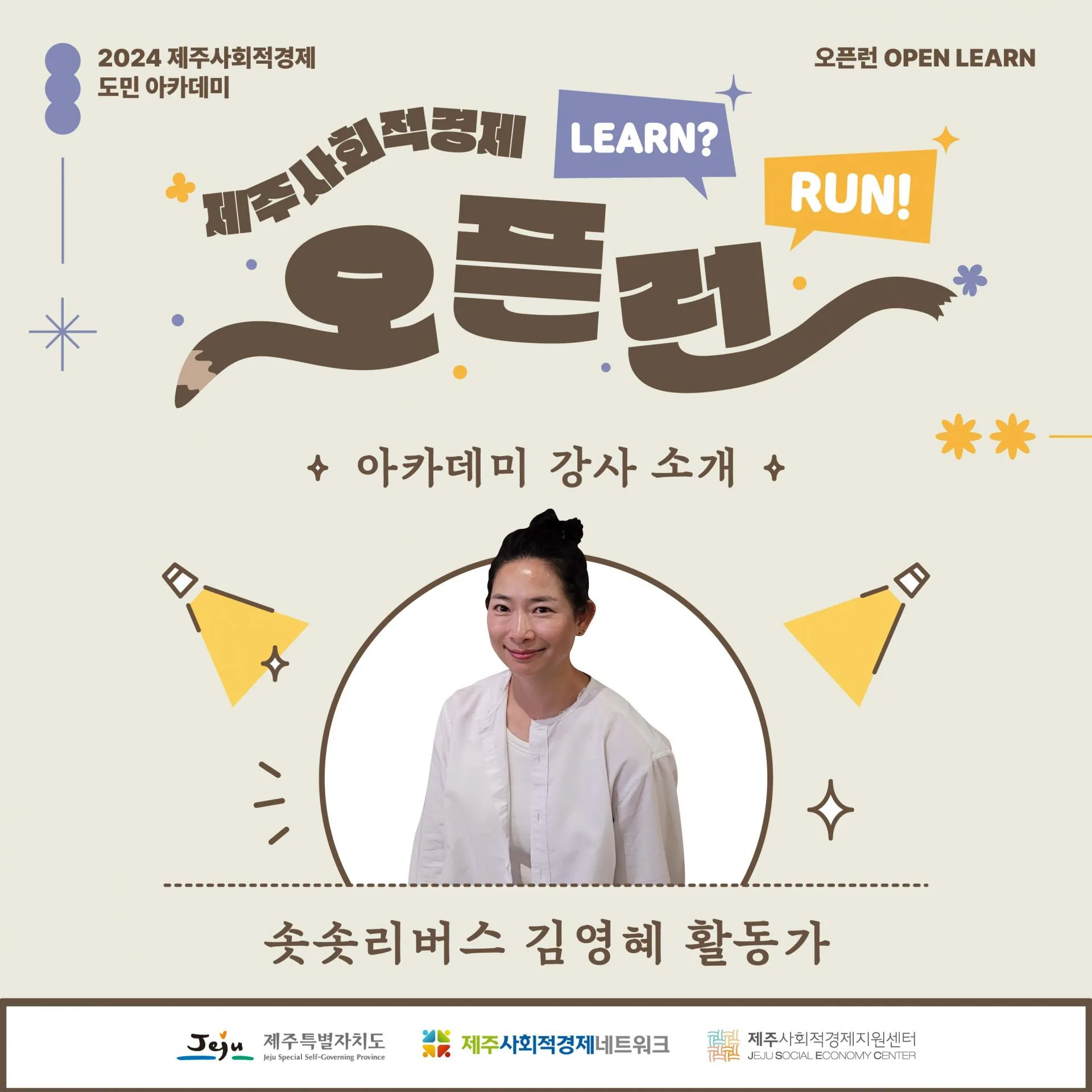 도민 아카데미 <OPEN LEARN> @제주사회적경제