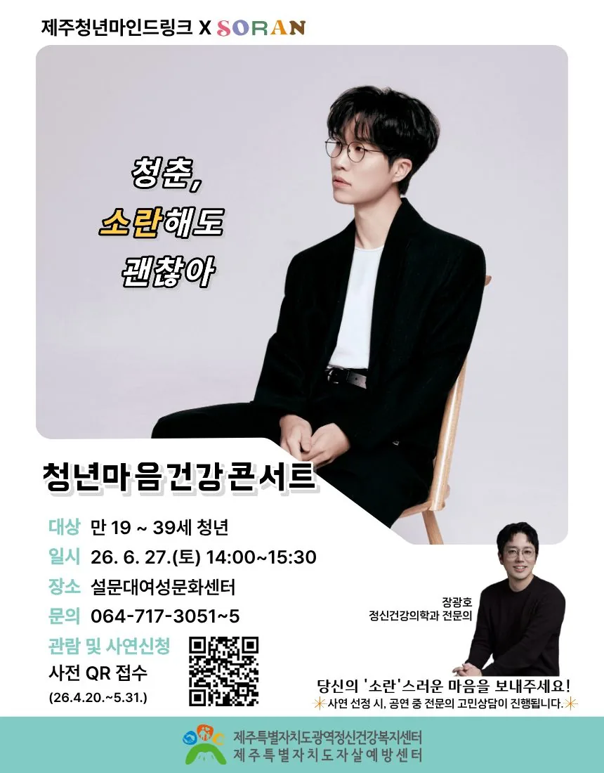 제주청년마인드링크 X SORAN <청년마음건강콘서트>