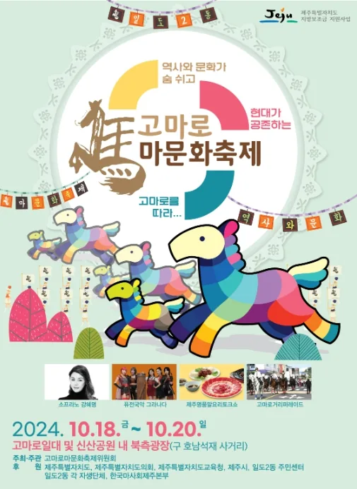 제9회 고마로 마문화축제