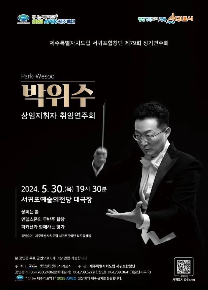 제주특별자치도립 <서귀포합창단 제79회 정기연주회>
