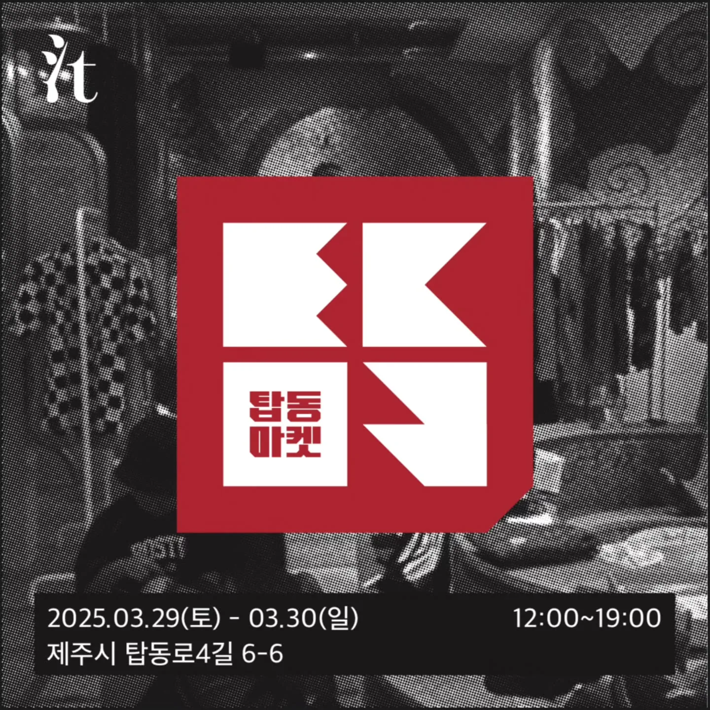 탑동마켓