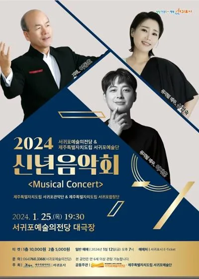 2024 신년음악회 @서귀포예술의전당 대극장