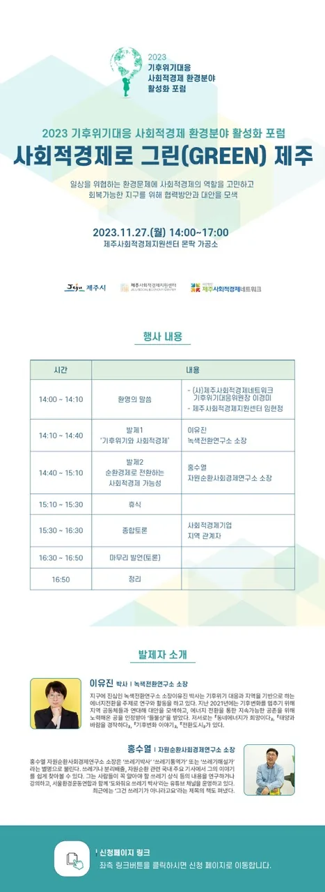 사회적경제 환경분야 활성화 포럼 _ 사회적경제로 그린(Green) 제주