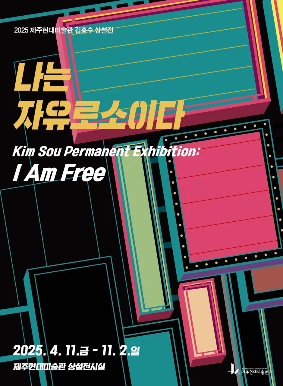 김흥수 상설전 : 나는 자유로소이다