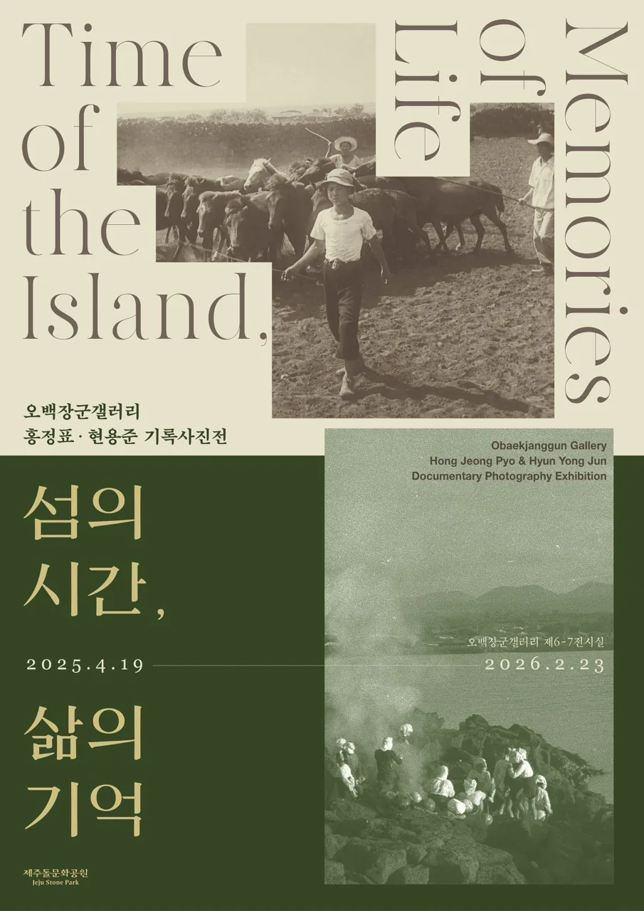 오백장군갤러리 홍정표, 현용준 기록사진전 <섬의 시간, 삶의 기억>