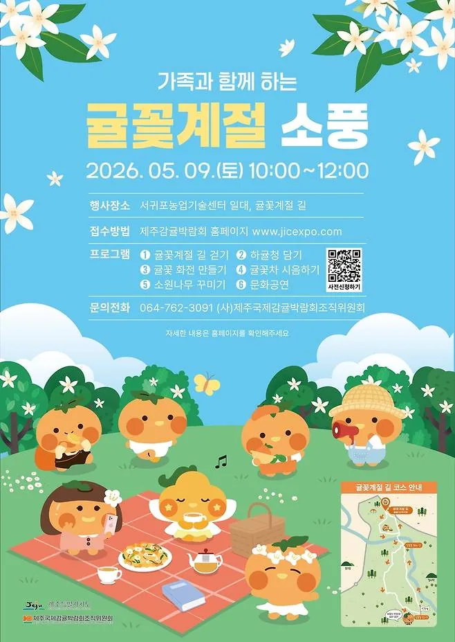 귤꽃계절 소풍