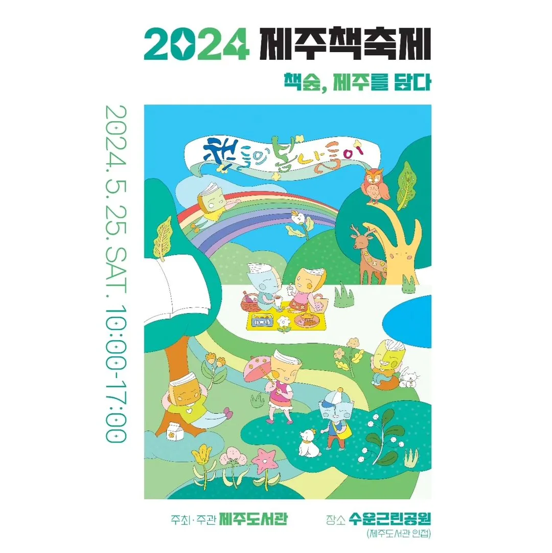 2024 제주책축제<책숲, 제주를 담다>