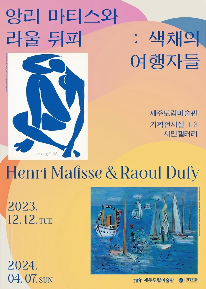 앙리 마티스와 라울 뒤피 : 색채의 여행자들
