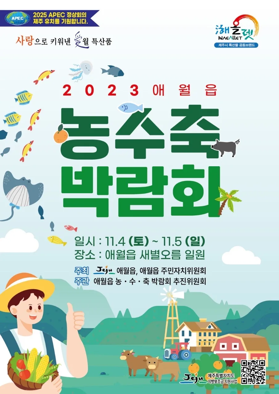 2023 애월읍 농수축 박람회