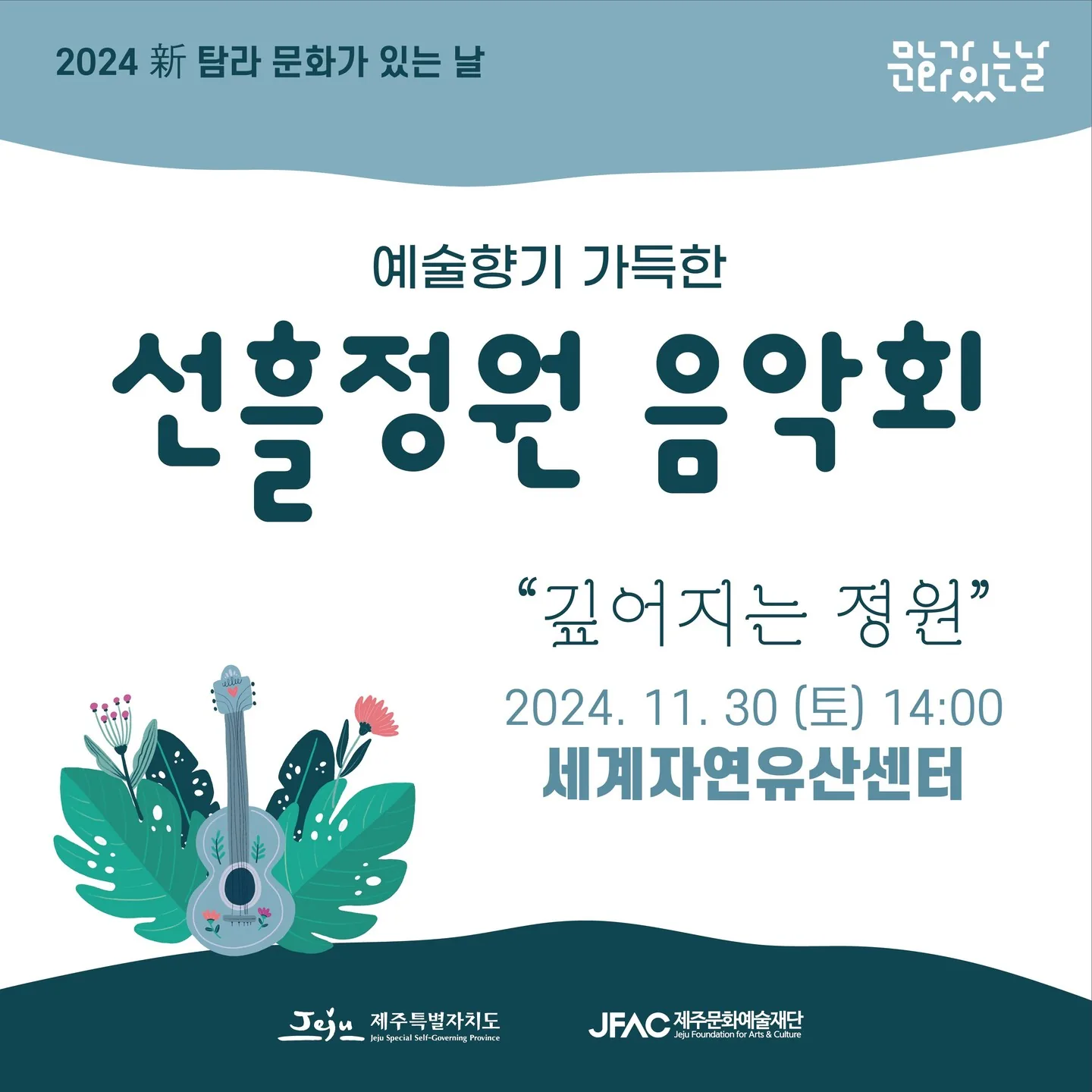 선흘정원 음악회 <깊어지는 정원>