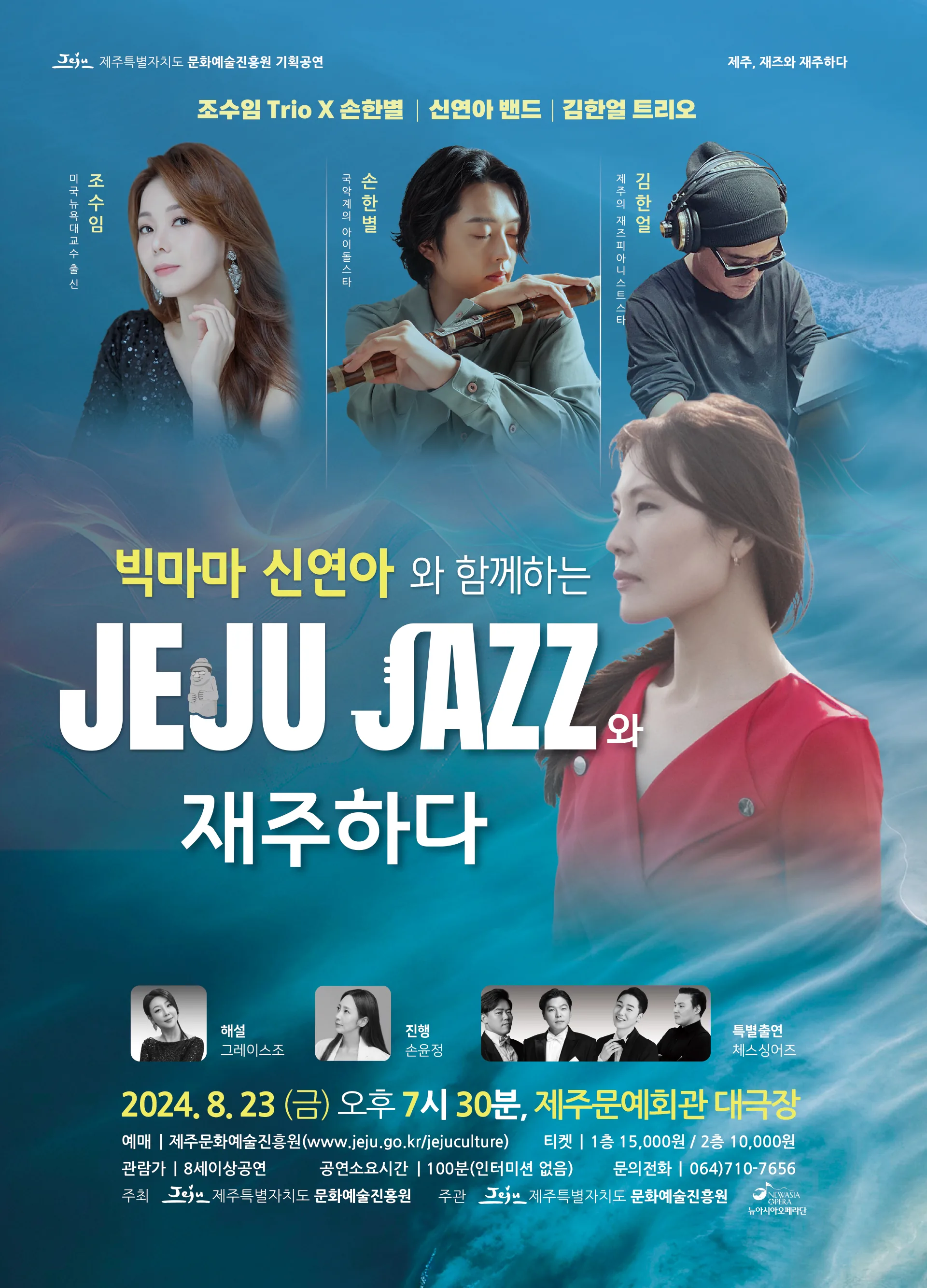 빅마마 신연아와 함게께하는 <제주, JAZZ와 재주하다>