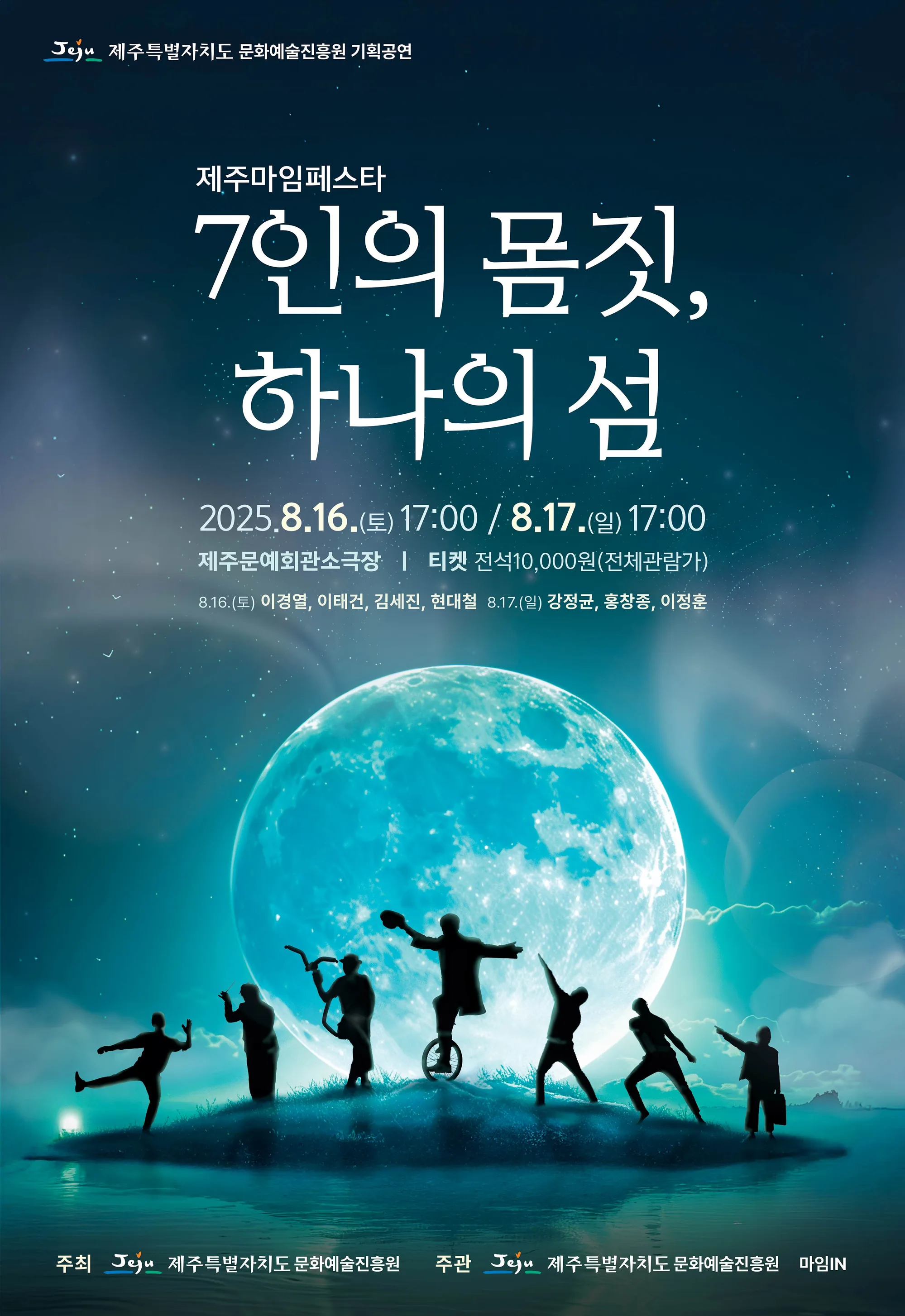 제주마임페스타 <7인의 몸짓, 하나의 섬>
