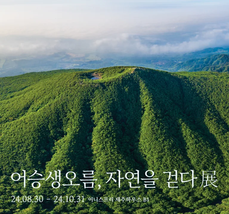 <어승생오름, 자연을 걷다.>