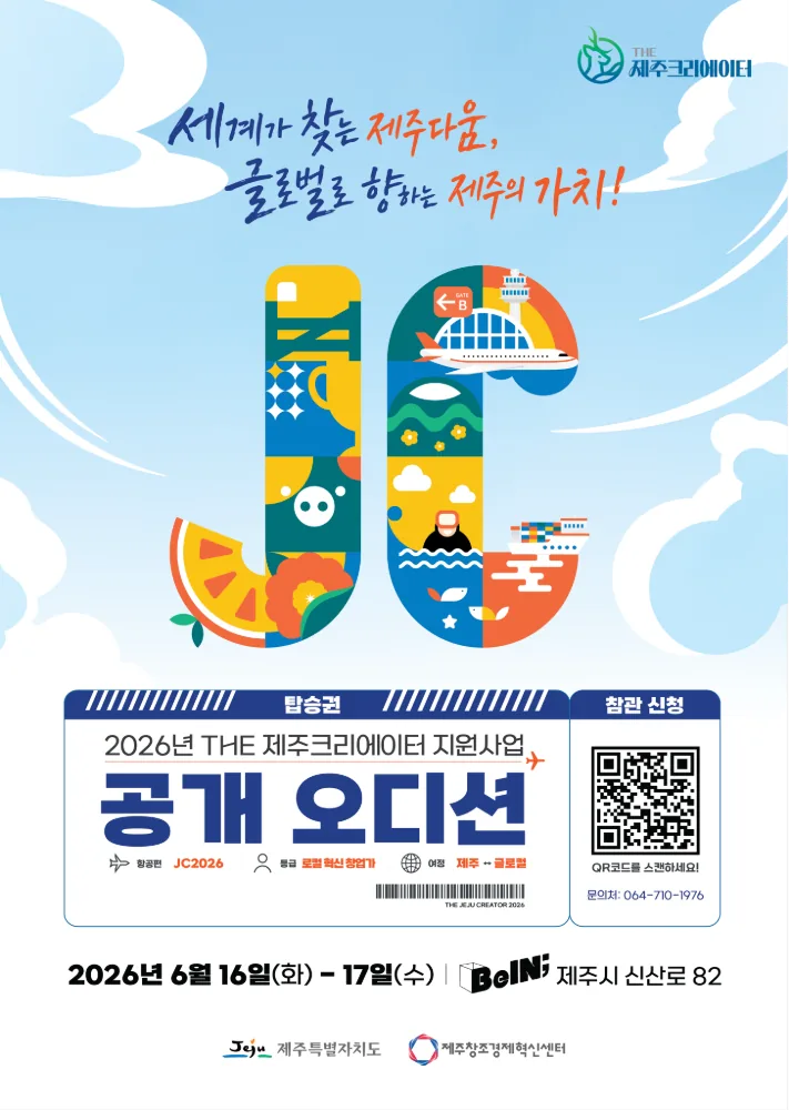 2026년 THE 제주크리에이터 지원사업 공개 오디션