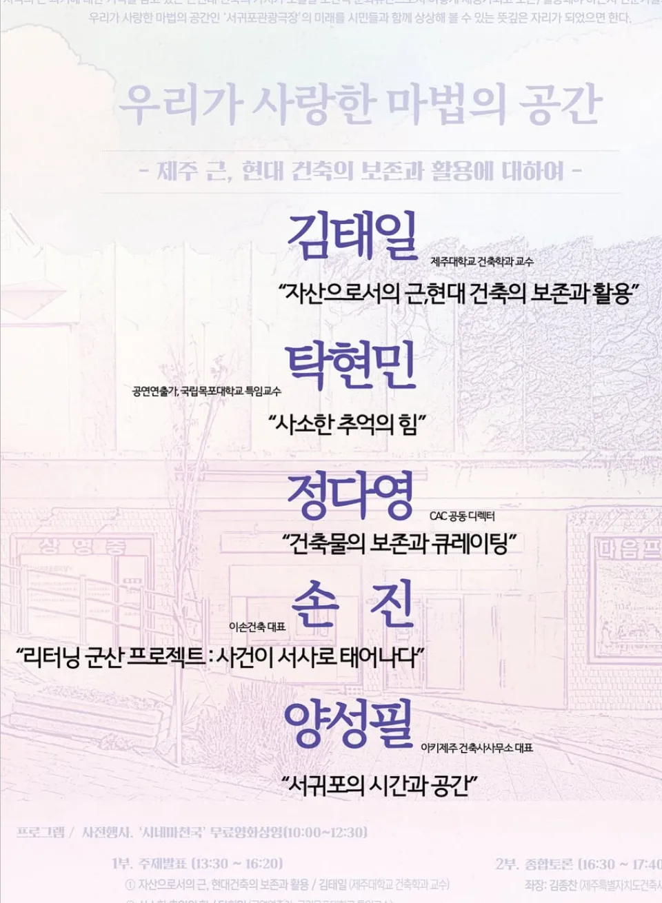 2025 건축포럼 <우리가 사랑한 마법의 공간> 이미지 1