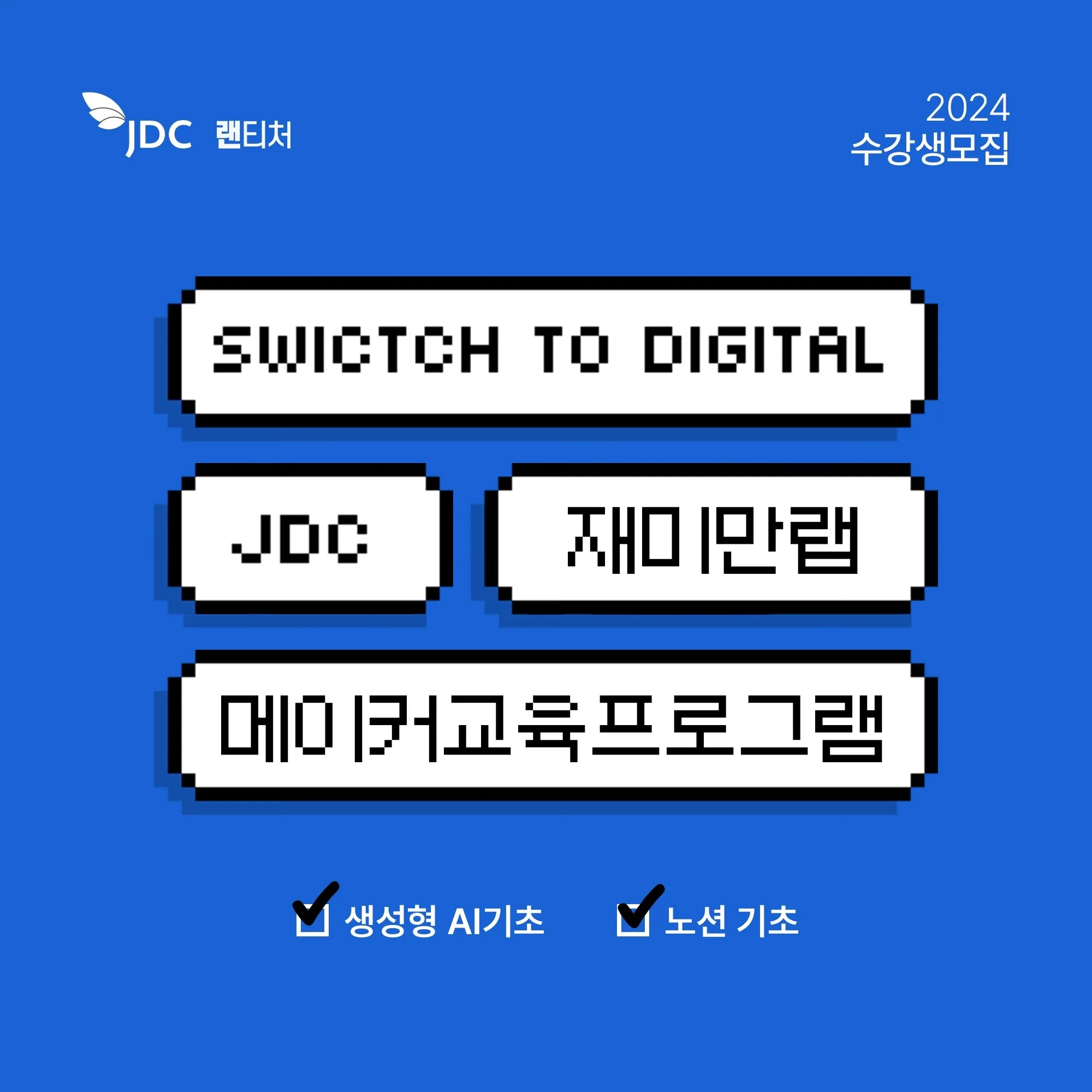 2024 메이커교육프로그램 단기 과정 신청자 모집 @재미만랩
