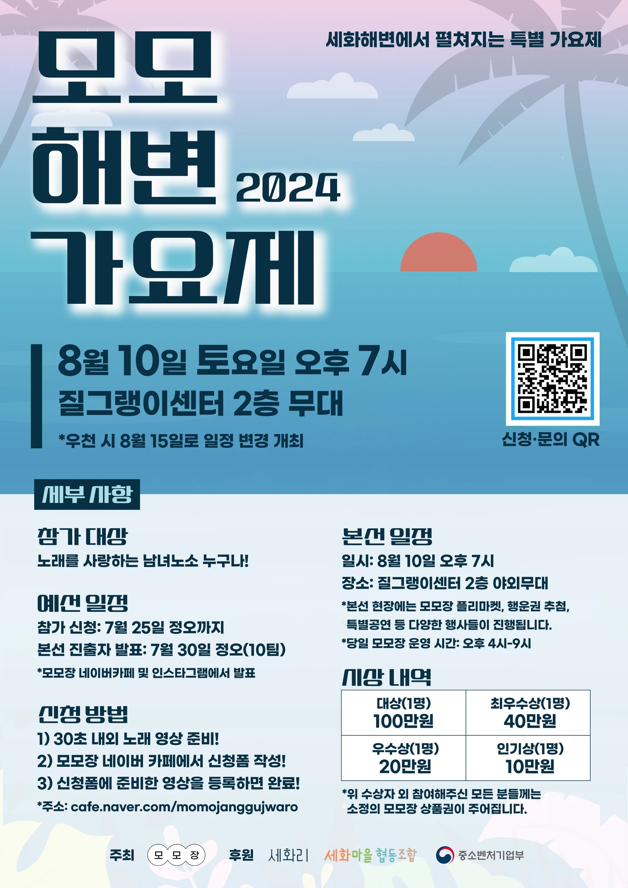 2024 모모해변 가요제 (~7/25까지 신청)