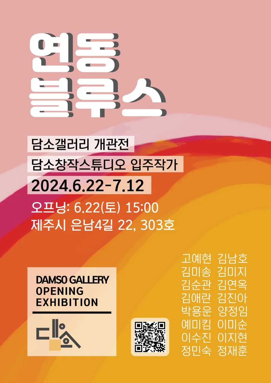 담소 갤러리 개관전 <연동 블루스>