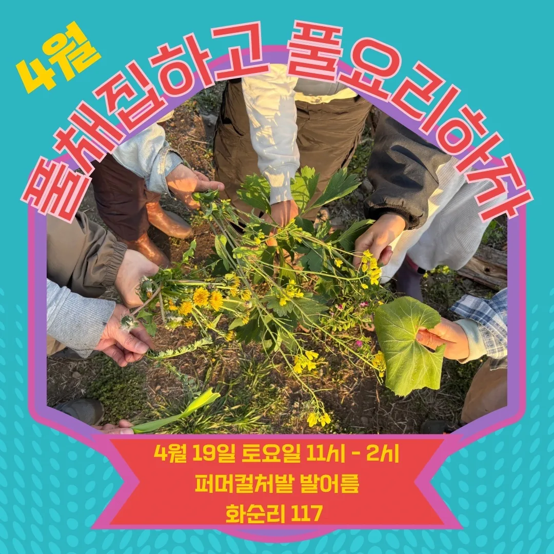 어쩌다 풀생활 4월 프로그램 ‘풀채집하고 풀요리하자’ 이미지 1