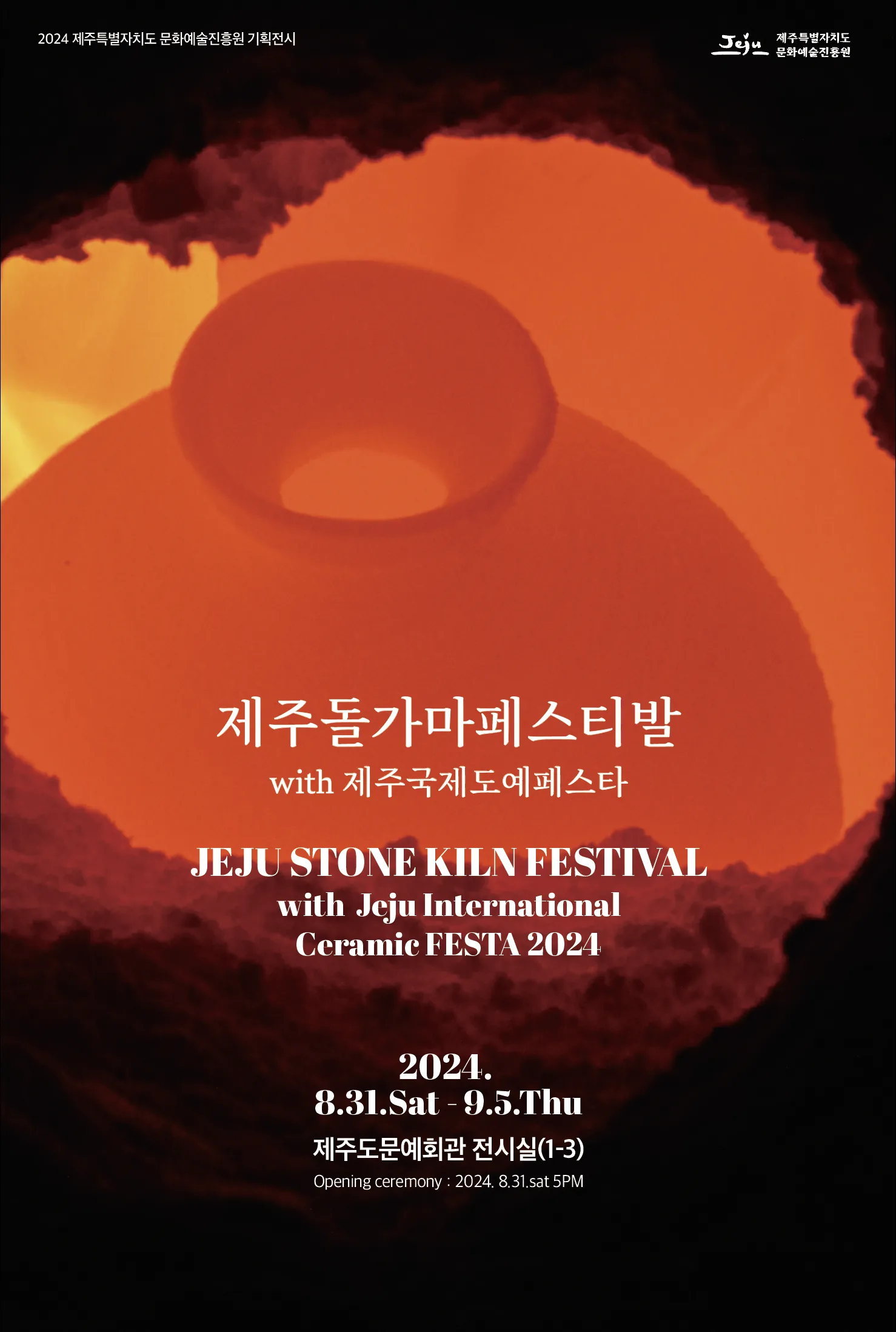 2024 제주돌가마페스티벌 with 국제도예페스타