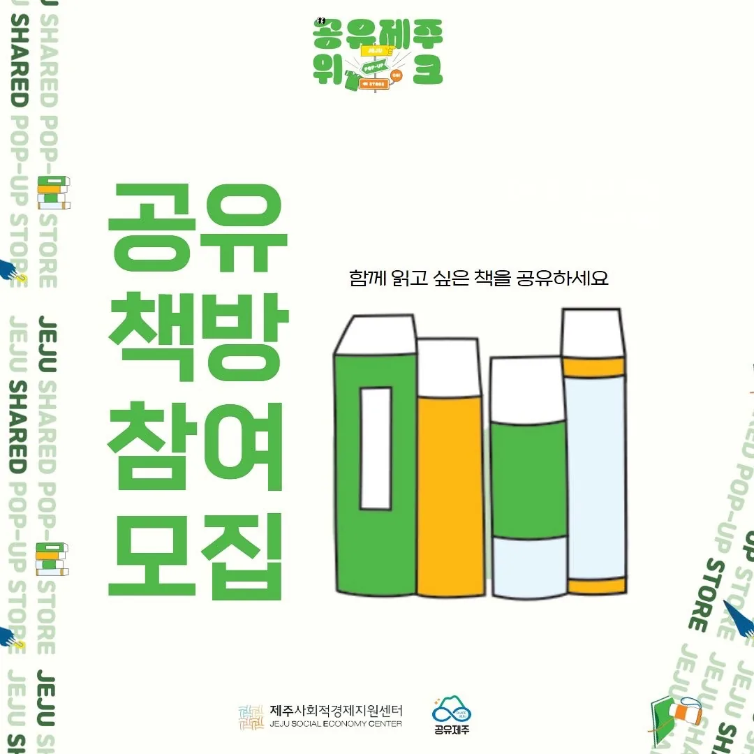 <공유제주위크>읽고 싶은 책을 공유하는 공유책방