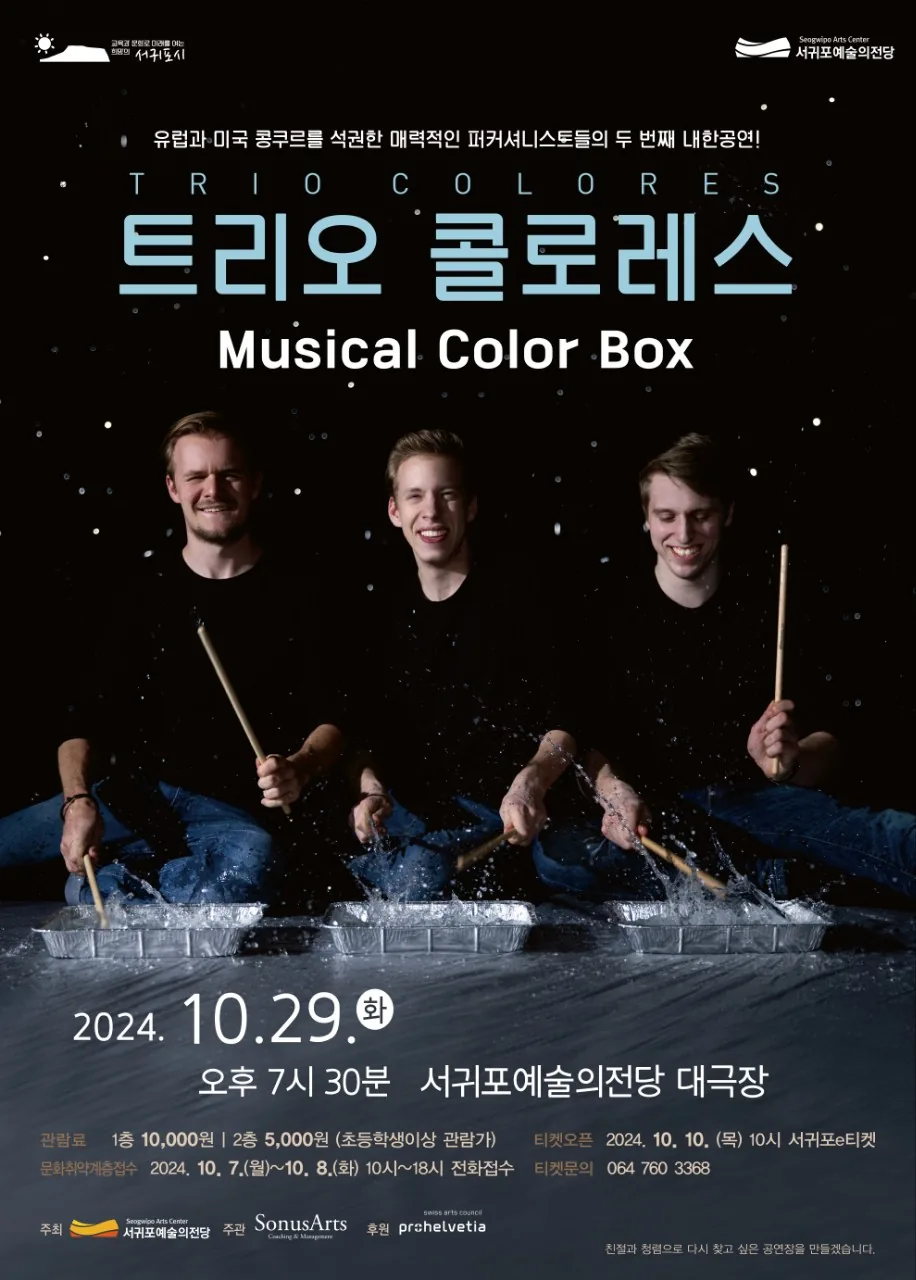 타악기 공연 <트리오 콜로레스 Musical Color box>