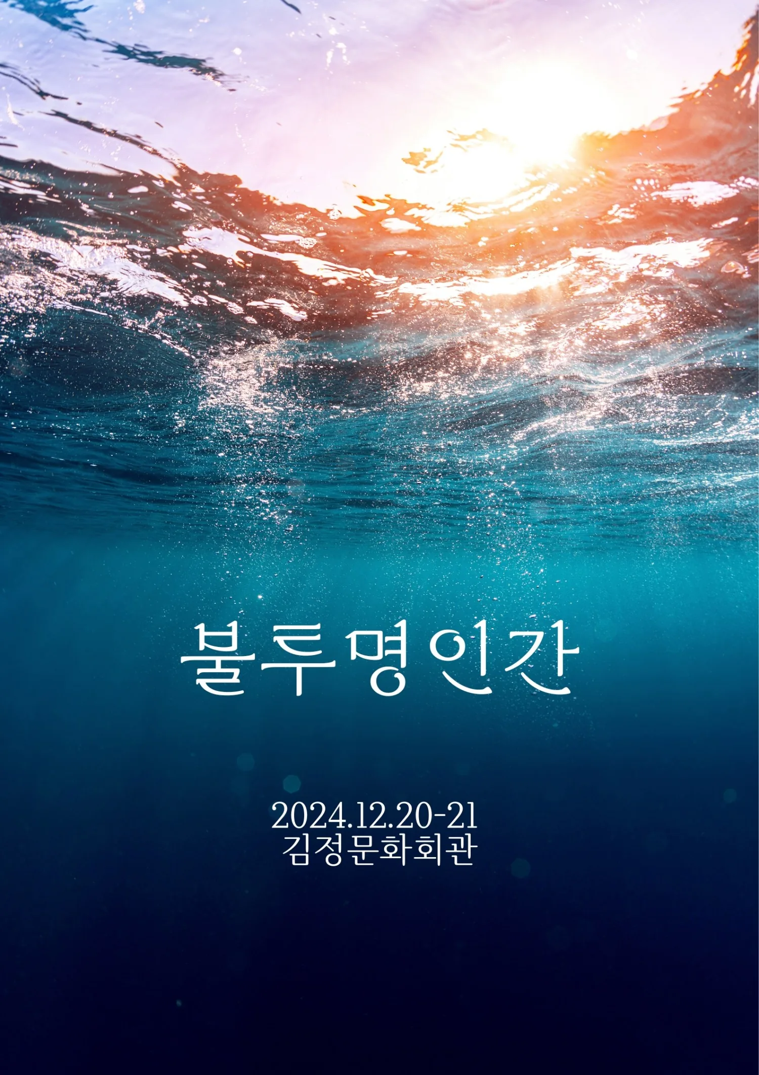 연극 <불투명인간>