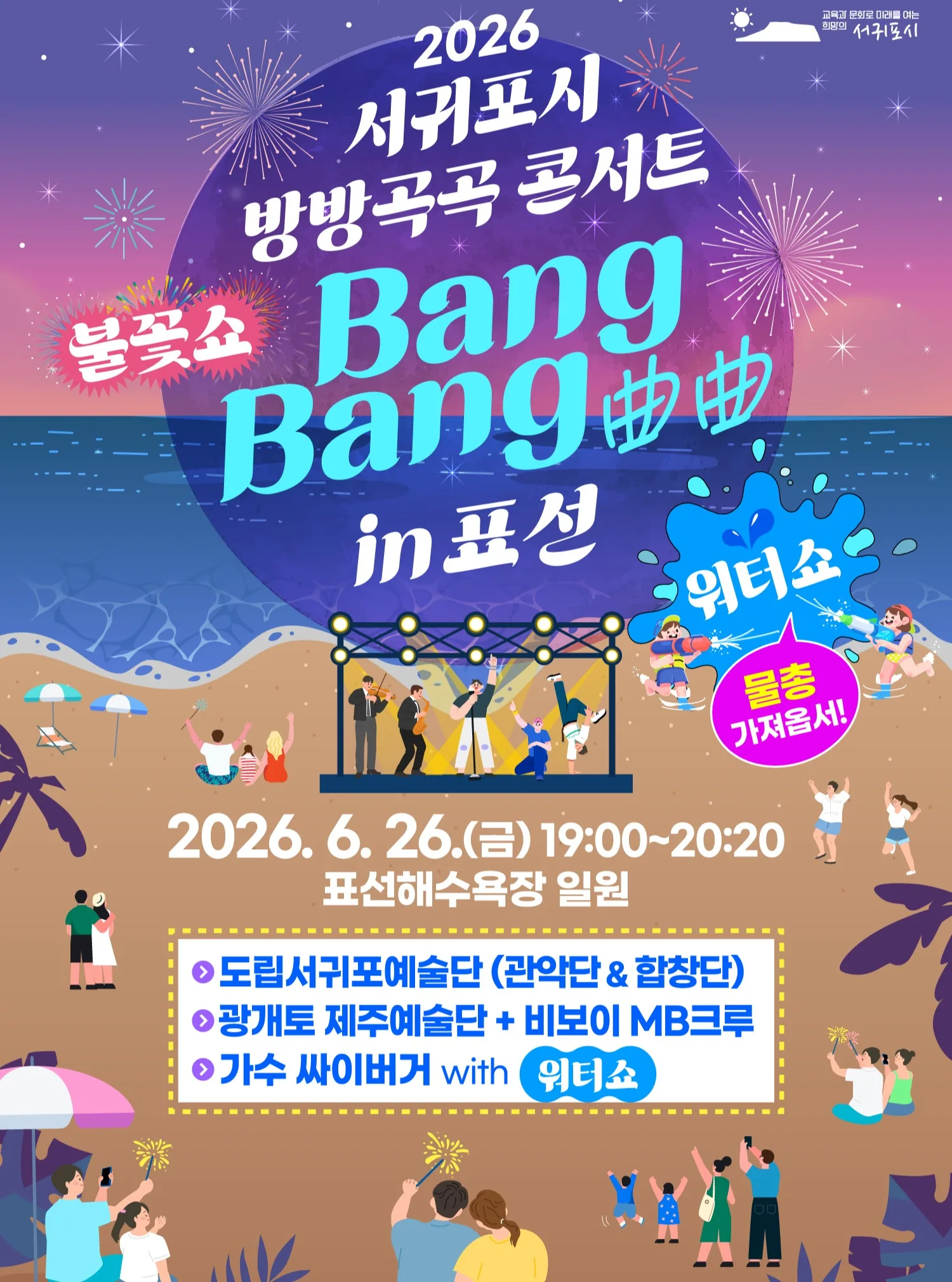 2026 서귀포시 방방곡곡 콘서트 in 표선