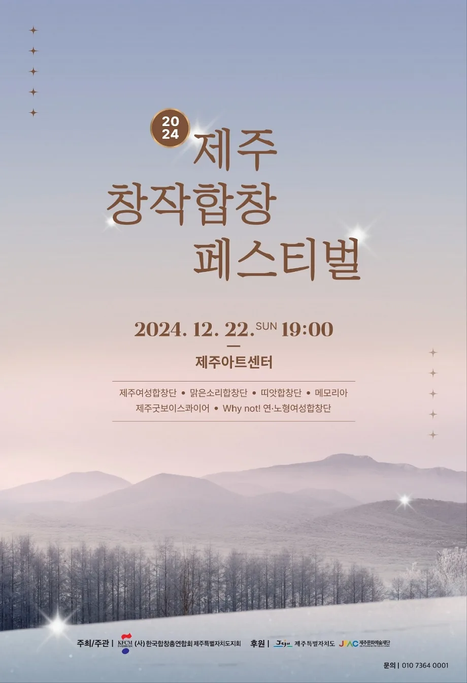 2024 제주 창작합창 페스티벌