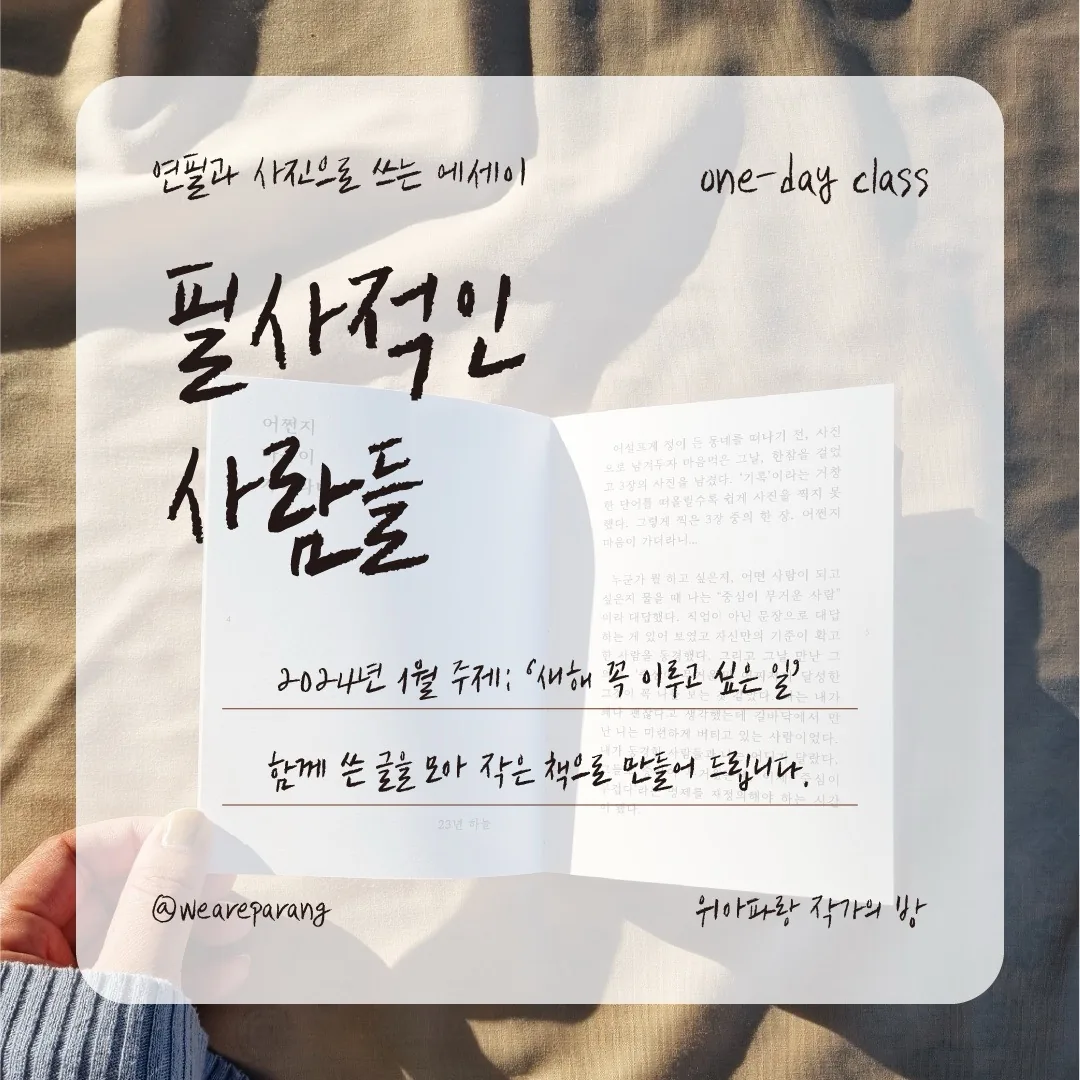 글쓰기 원데이 클래스 <필사적인 사람들> @위아파랑