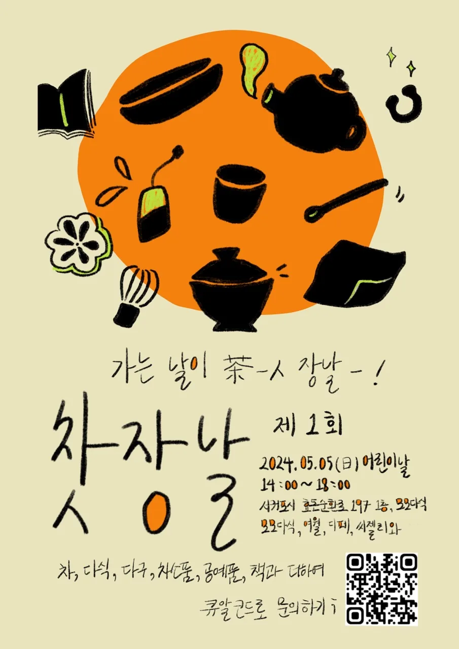 제1회 찻장날 (tea 마켓)