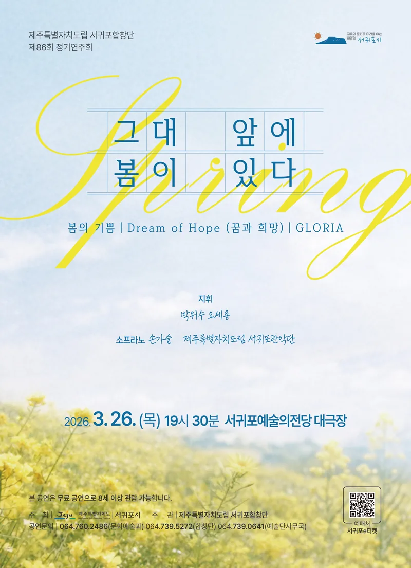 도립서귀포합창단 제86회 정기연주회 <그대 앞에 봄이 있다>
