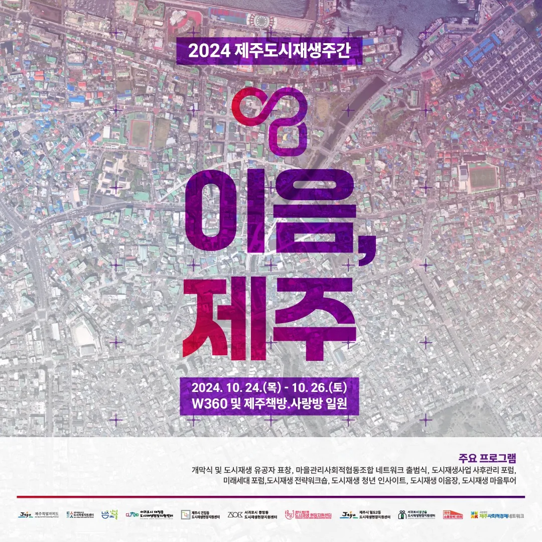 2024 제주도시재생주간 <이음,제주>