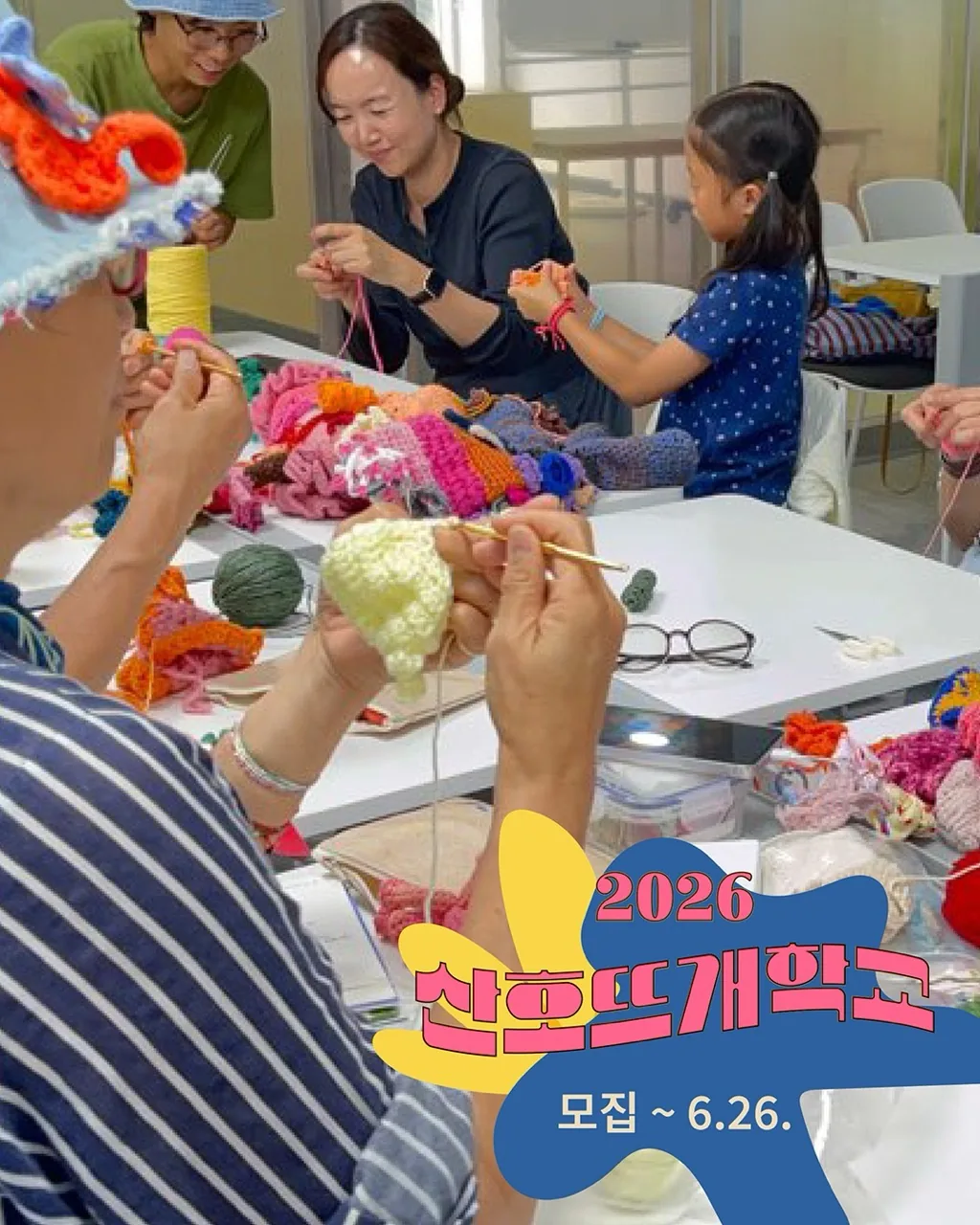 2026 산호뜨개학교 이미지 1