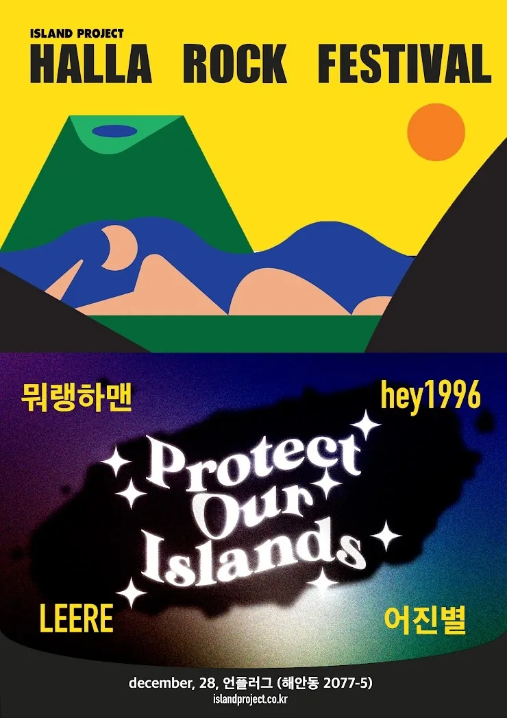 <2023 한라 락 페스티벌 : 아일랜드 사교파티>