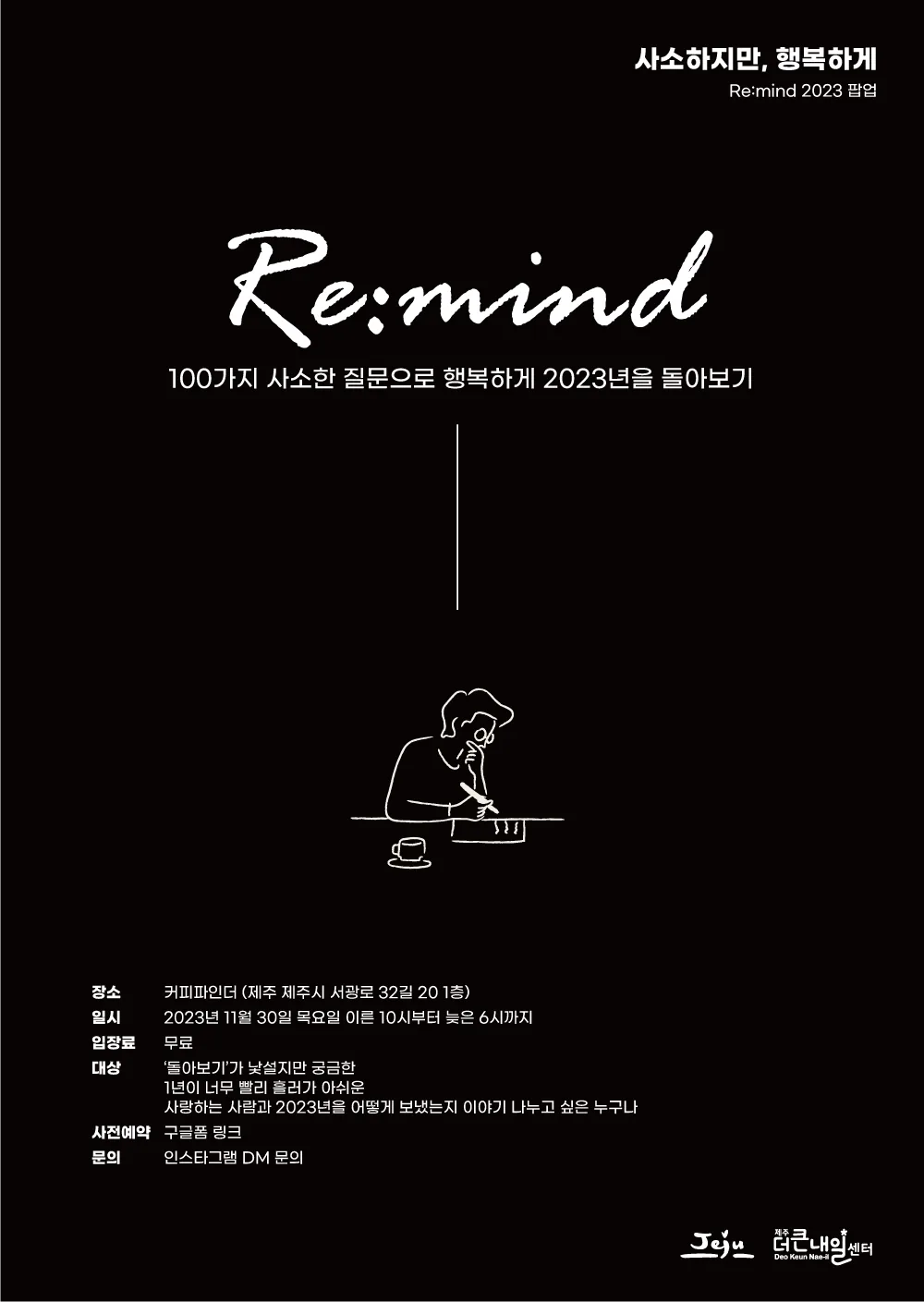 2023년 돌아보기 <Re:mind> 팝업 사전 예약