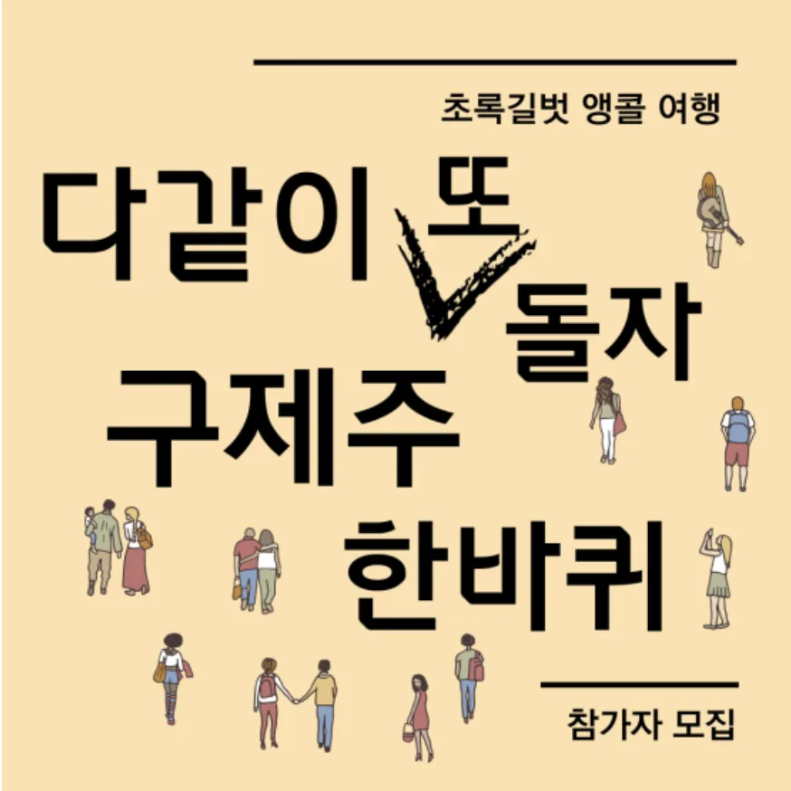 다같이 또 돌자 구제주 한바퀴