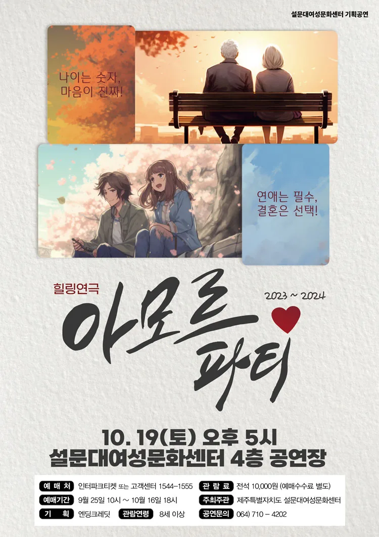 힐링연극 <아모르파티>