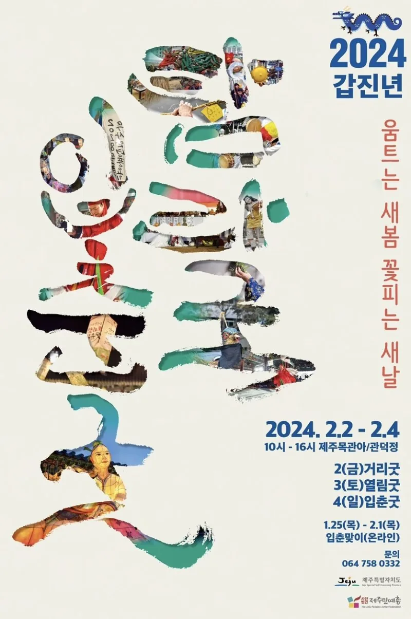 2024 탐라입춘굿