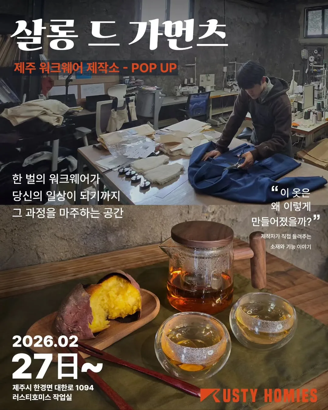 <살롱 드 가먼츠 팝업> 제주 워크웨어 제작소 러스티호미스 작업실 개방