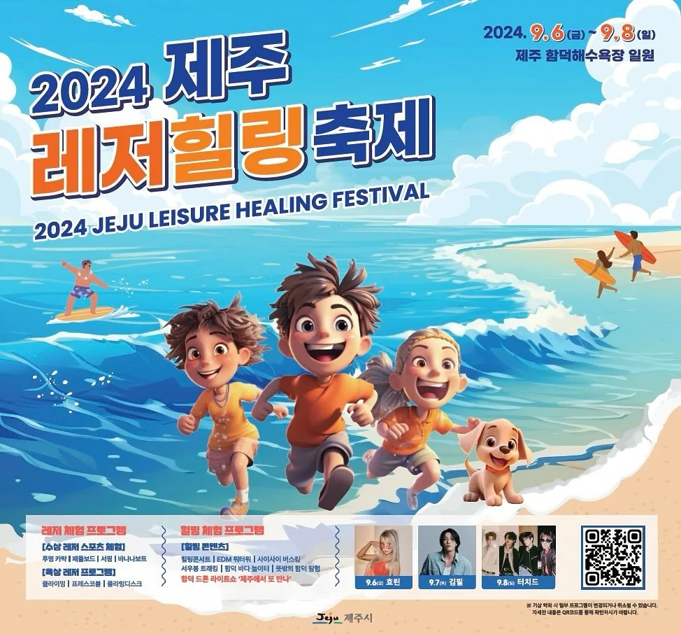 2024 제주 레저힐링축제