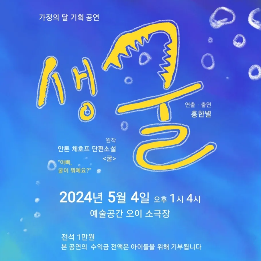 가정의 달 기획 연극 <생굴>
