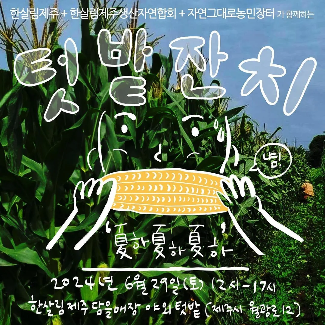 여름마중 워크숍 <텃밭잔치 ~여름편~>