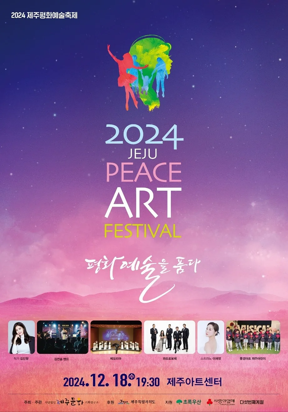 2024 제주평화예술축제