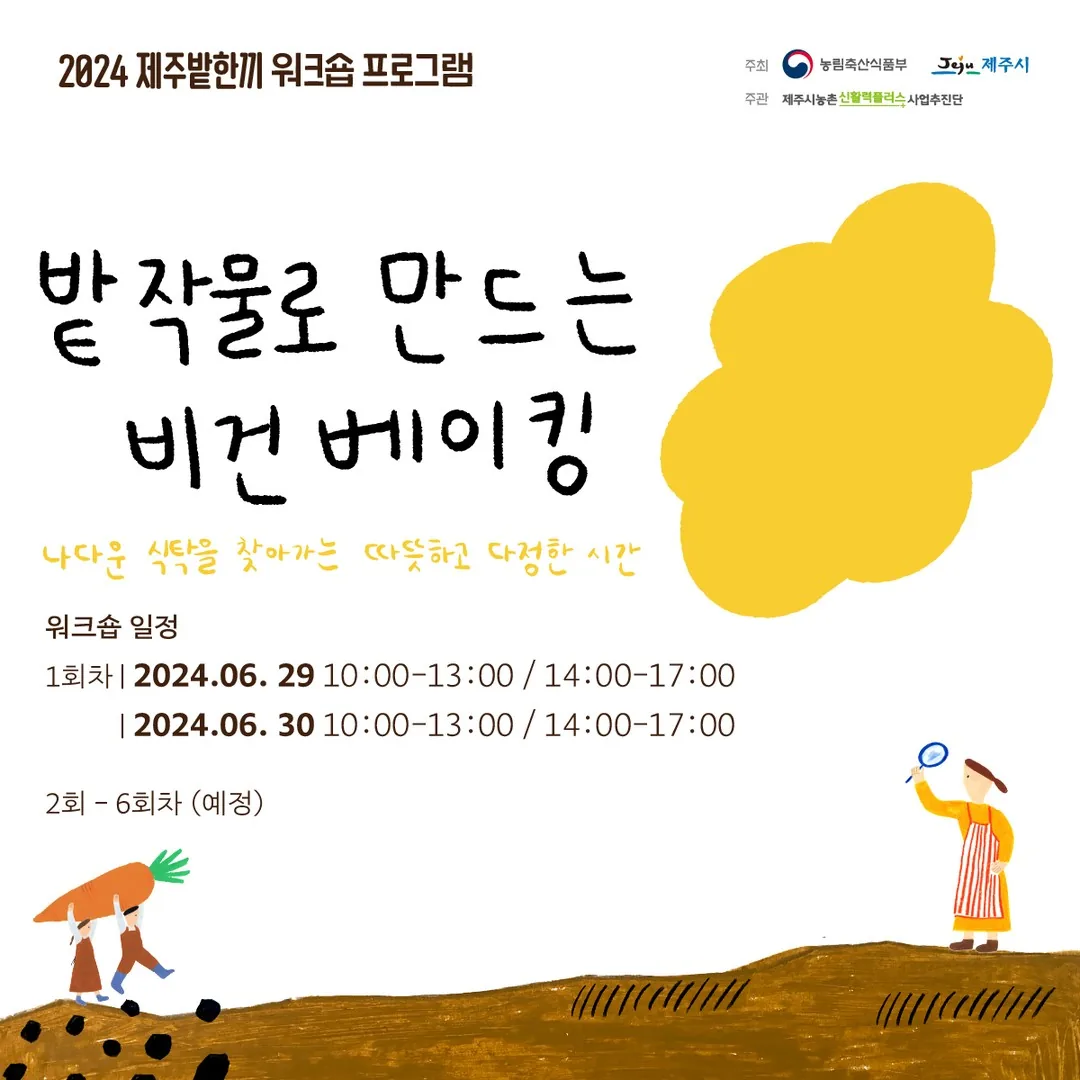 제주밭한끼 워크숍 <밭작물로 만드는 비건 베이킹>