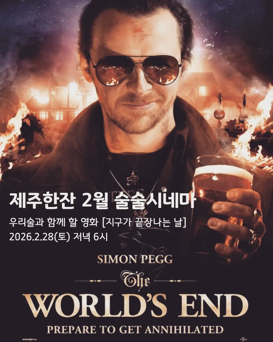 제주한잔 2월 술술시네마&우리술맥주 이야기