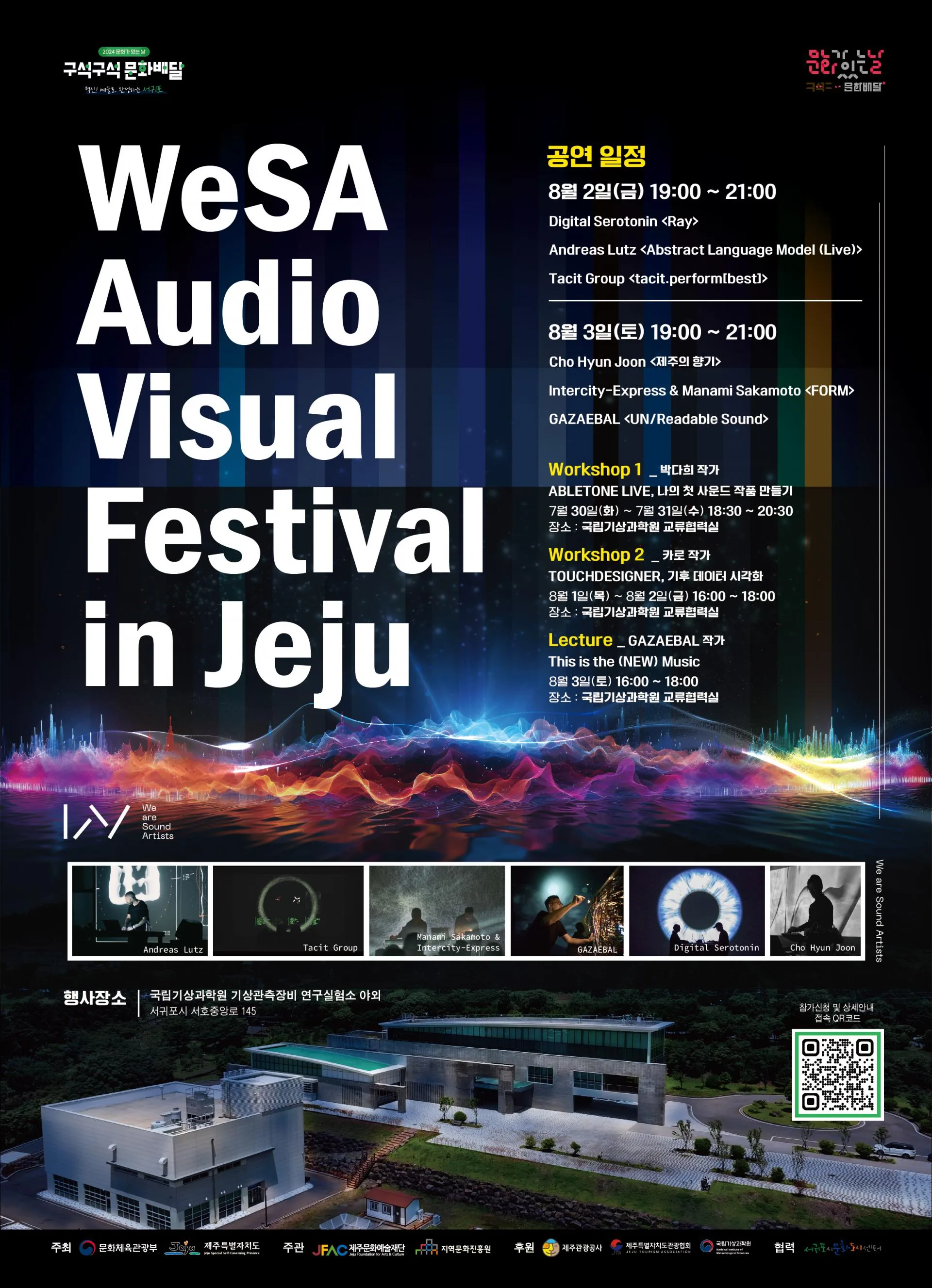 구석구석문화배달 7월 공연 <WeSA Audio Visual Festival in jeju>